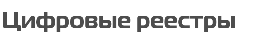 razdel-tsifrovie-reestri.png