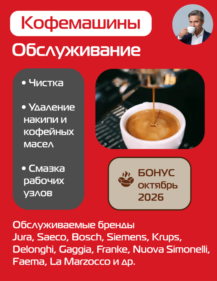 Обслуживание кофемашин