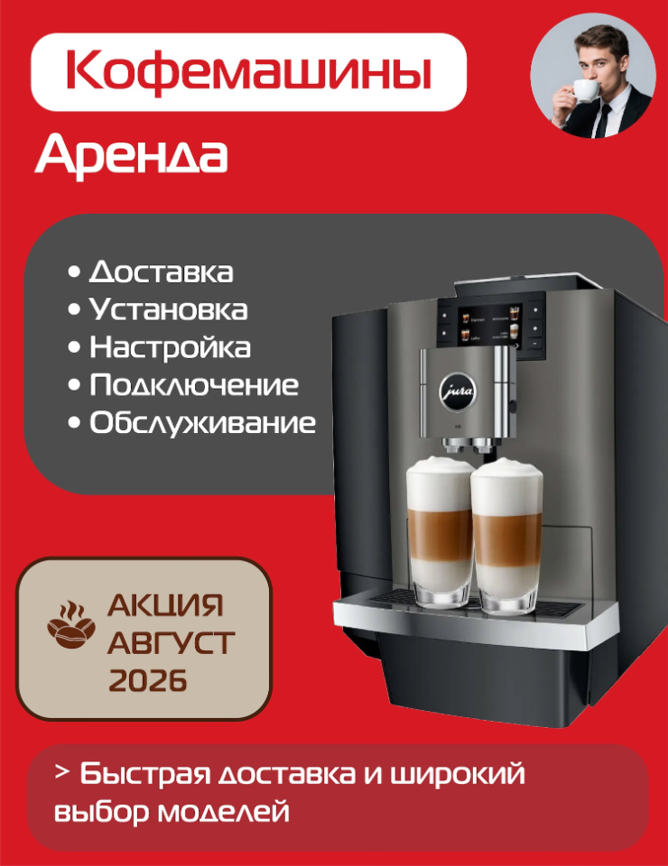 Аренда кофемашин