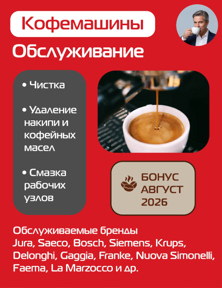 Обслуживание кофемашин