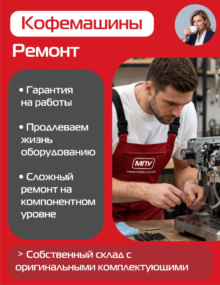 Ремонт кофемашин