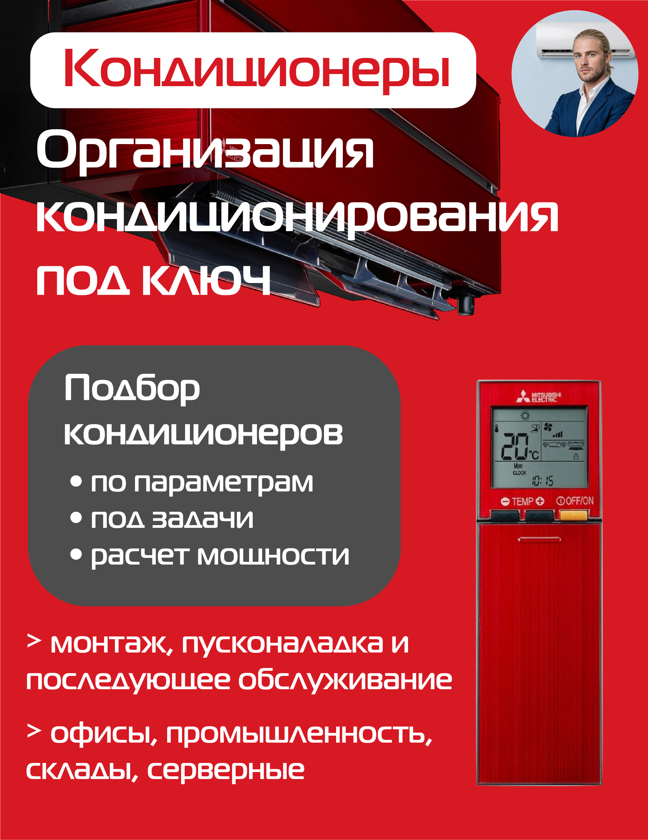 Организация кондиционирования под ключ