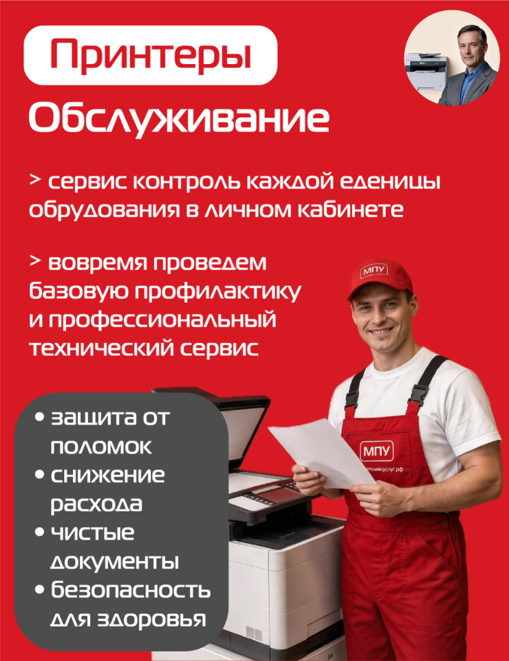 Обслуживание принтеров