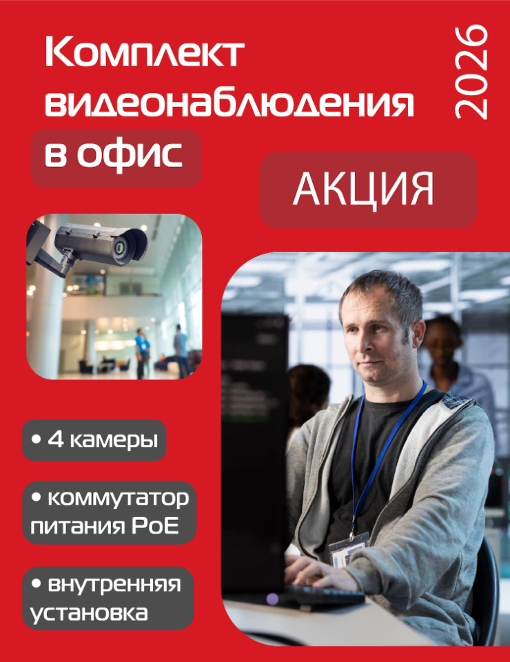Комплект видеонаблюдения в офис + установка